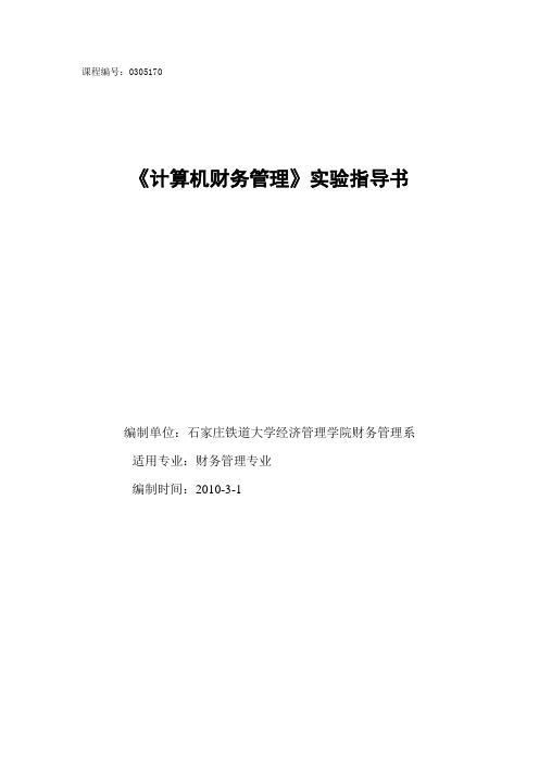 石家庄铁道大学计算机财务管理实验指导书