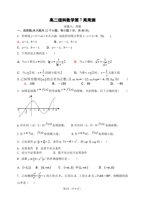 高二理科数学7周周测