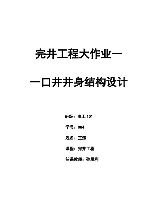 一口井井身结构设计