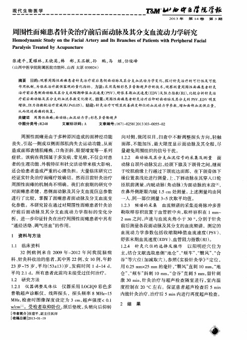 周围性面瘫患者针灸治疗前后面动脉及其分支血流动力学研究