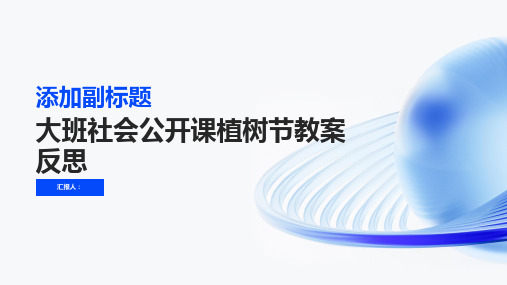 大班社会公开课植树节教案反思