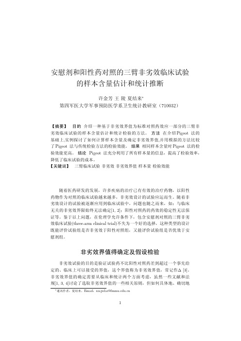 安慰剂和阳性药对照的三臂非劣效临床试验的样本含量估计的统计推断