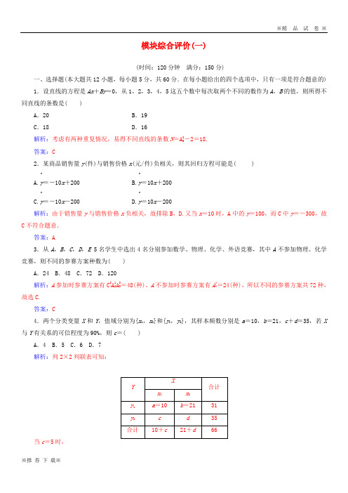 【优质试卷】2019-2020高中数学 模块综合评价(一)新人教A版选修2-3