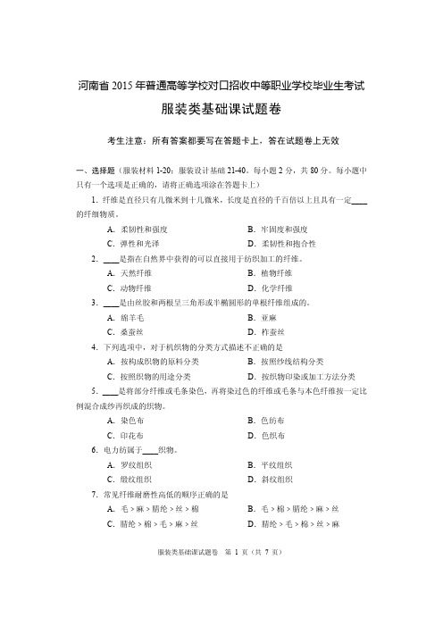 2015年河南省普通高等学校对口招收中等职业学校毕业生考试服装类试卷