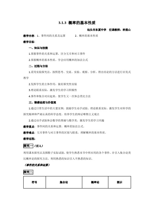 广东省汕头市东厦中学人教版高中数学必修三：3.1.3 概率的基本性质 教案