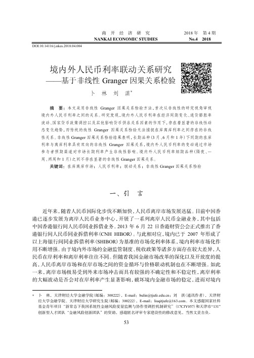 境内外人民币利率联动关系研究——基于非线性Granger因果关系检验