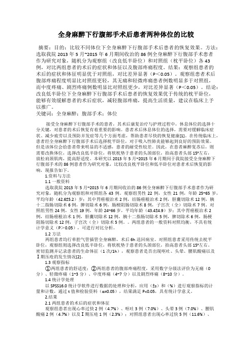 全身麻醉下行腹部手术后患者两种体位的比较