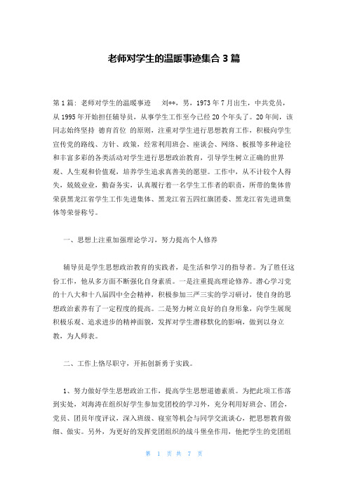 老师对学生的温暖事迹集合3篇