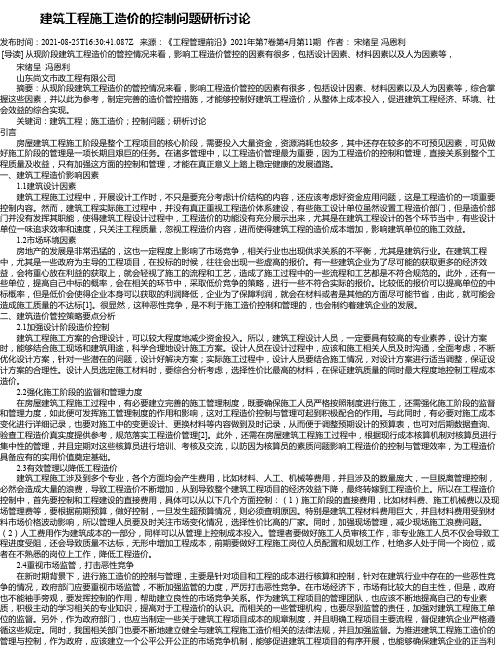 建筑工程施工造价的控制问题研析讨论_17