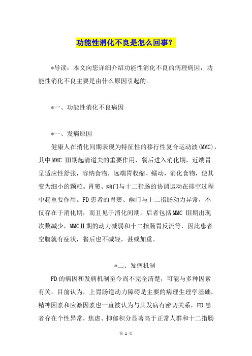 功能性消化不良是怎么回事?
