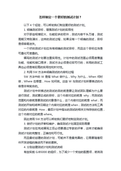 怎样制定一个更好的测试计划？