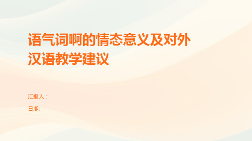 语气词啊的情态意义及对外汉语教学建议