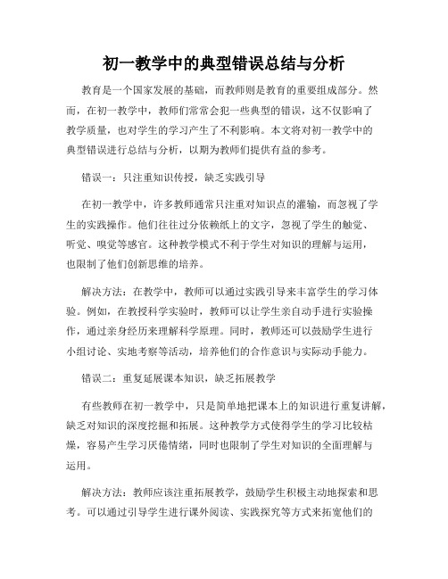 初一教学中的典型错误总结与分析