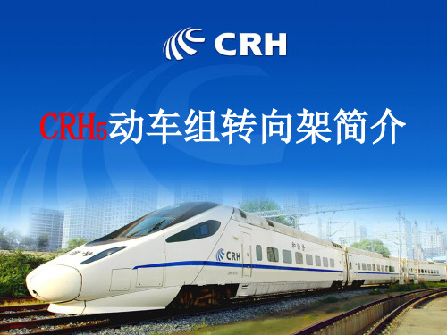 CRH5动车组转向架简介ppt课件