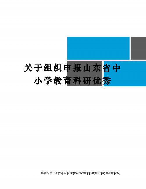 关于组织申报山东省中小学教育科研优秀