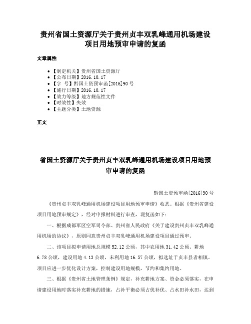 贵州省国土资源厅关于贵州贞丰双乳峰通用机场建设项目用地预审申请的复函