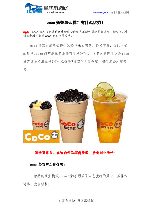 coco奶茶怎么样？有什么优势？