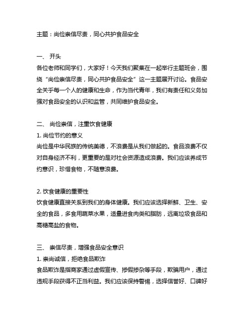 尚俭崇信尽责,同心共护食品安全主题班会