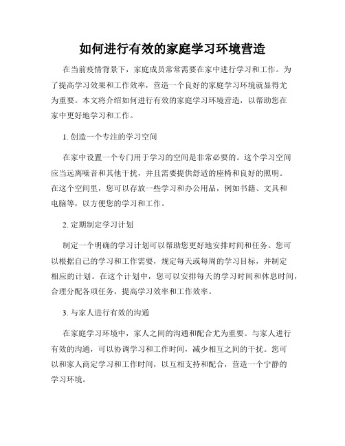 如何进行有效的家庭学习环境营造