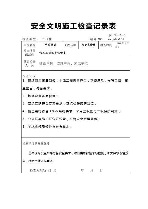 安全文明施工检查记录表