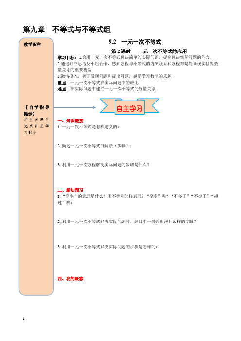 人教版七年级数学下册导学案-一元一次不等式的应用