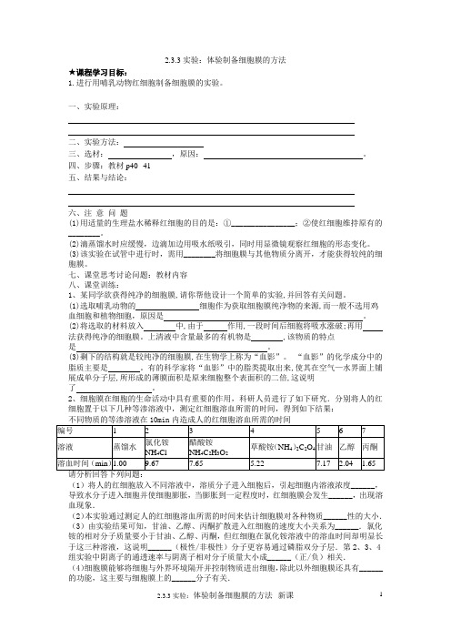 人教版 高一年级 生物 必修一   实验：体验制备细胞膜的方法第1课时  导学案