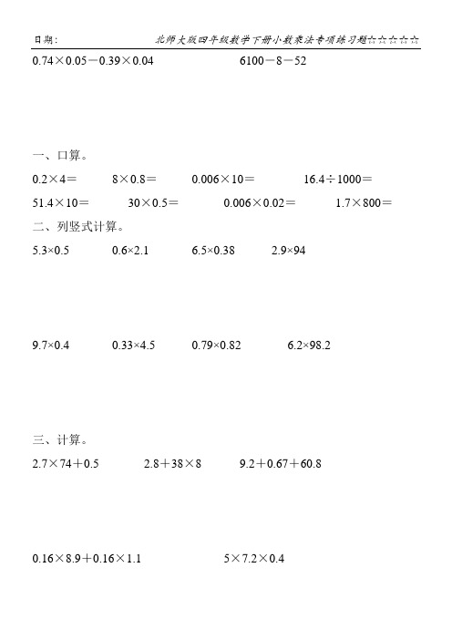 北师大版四年级数学下册小数乘法专项练习题70