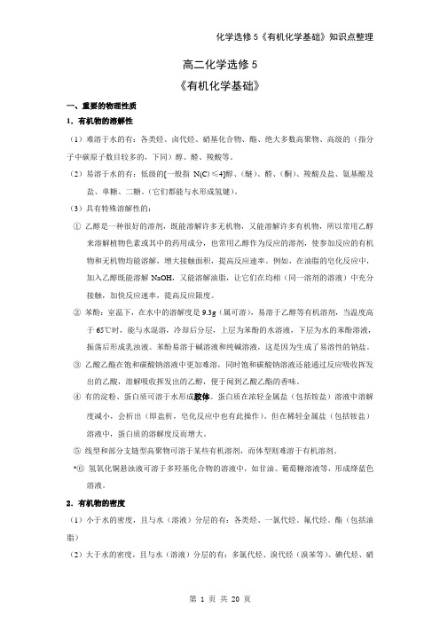 (完整word版)高中化学选修5知识点总结