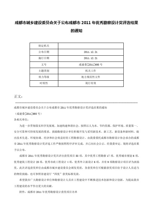 成都市城乡建设委员会关于公布成都市2011年优秀勘察设计奖评选结果的通知-成建委[2011]693号