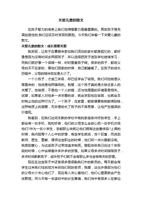 关爱儿童的散文