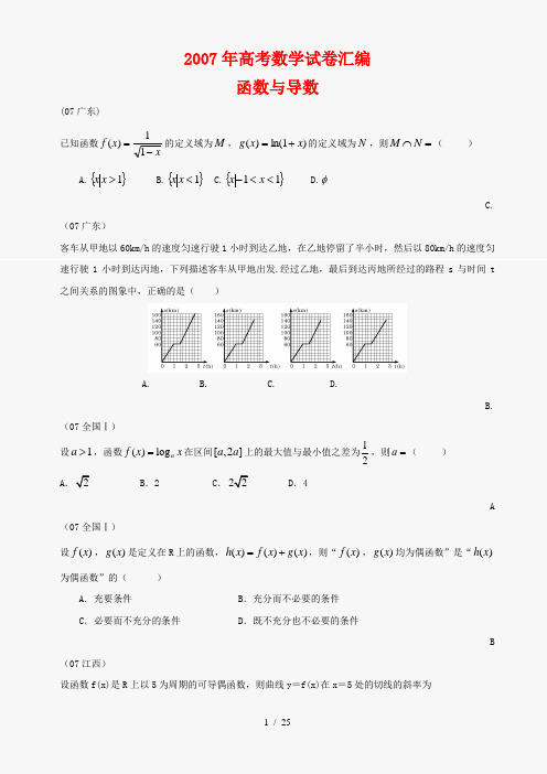 2007年高考数学试题知识分类汇编函数与导数