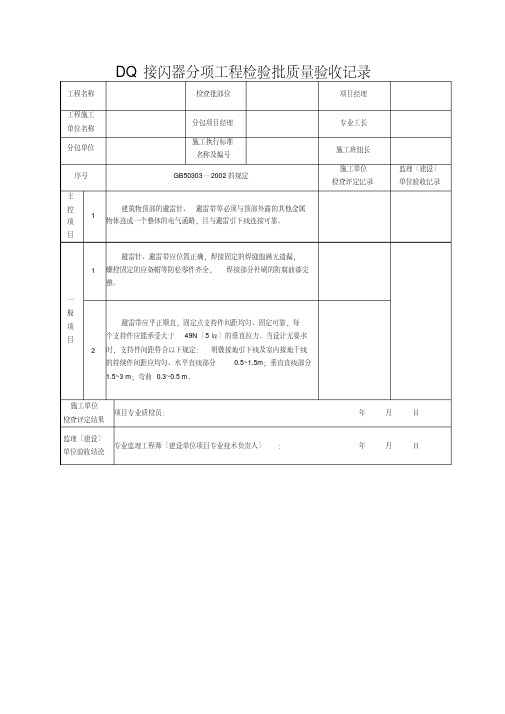 DQ接闪器分项工程检验批质量验收记录