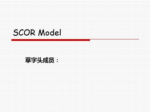 SCOR模型案例分析