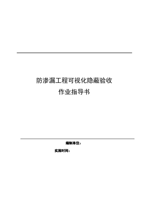 防渗漏工程可视化隐蔽验收作业指导书(4)