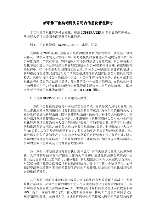 新形势下集装箱码头公司内信息化管理探讨