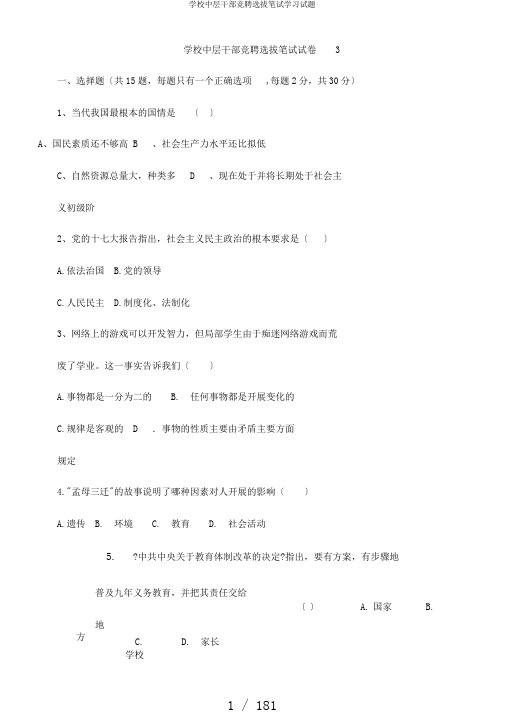 学校中层干部竞聘选拔笔试学习试题