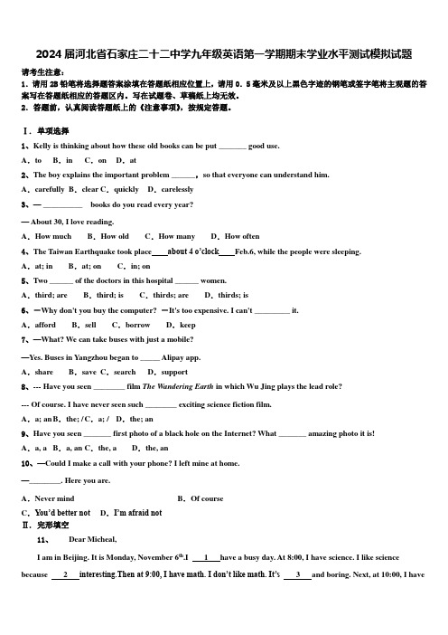 2024届河北省石家庄二十二中学九年级英语第一学期期末学业水平测试模拟试题含解析