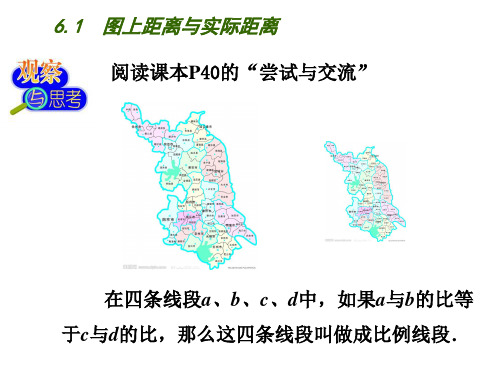 6.1图上距离与实际距离