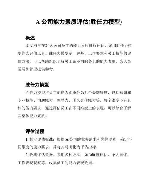 A公司能力素质评估(胜任力模型)