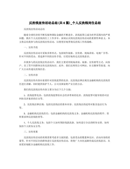 反洗钱宣传活动总结(共6篇)_个人反洗钱岗位总结