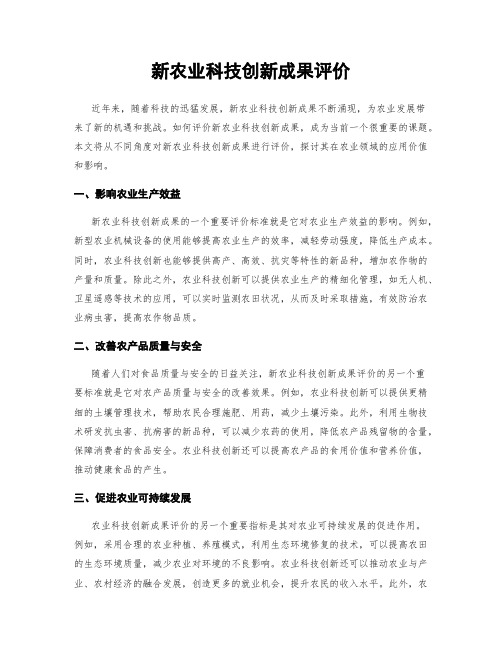 新农业科技创新成果评价