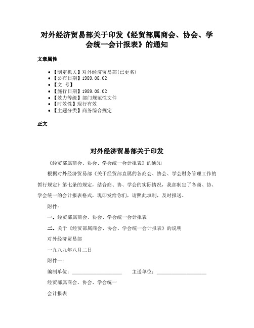 对外经济贸易部关于印发《经贸部属商会、协会、学会统一会计报表》的通知