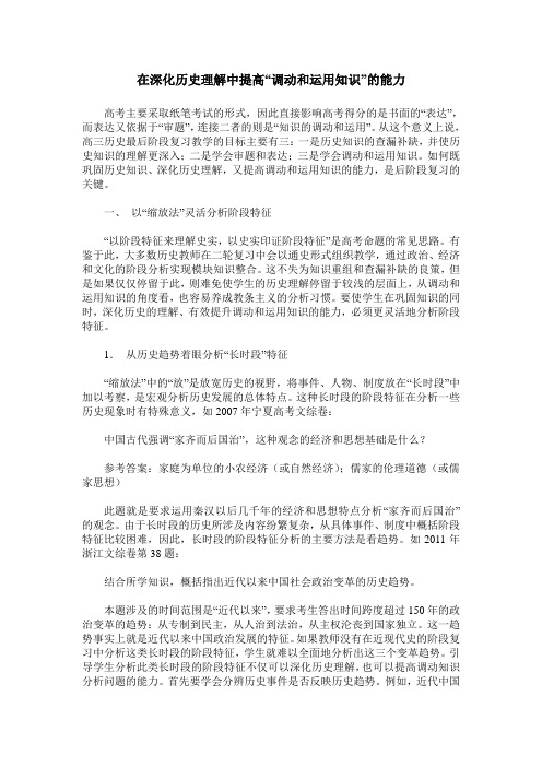 在深化历史理解中提高“调动和运用知识”的能力