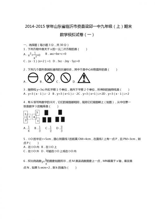 【解析版】梁邱一中2014-2015年九年级上期末数学模拟试卷(一)