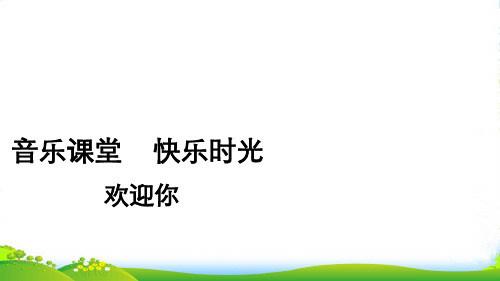 新人教版一年级音乐：歌表演(彝家娃娃真幸福)课件