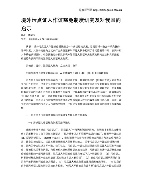 境外污点证人作证豁免制度研究及对我国的启示