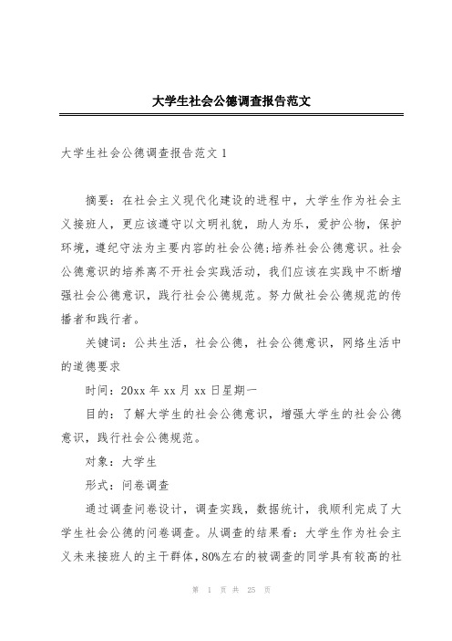 大学生社会公德调查报告范文