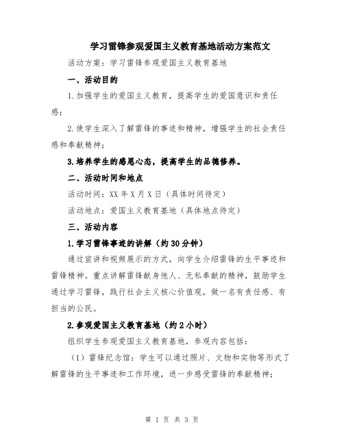 学习雷锋参观爱国主义教育基地活动方案范文