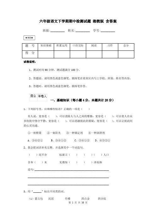 六年级语文下学期期中检测试题 湘教版 含答案