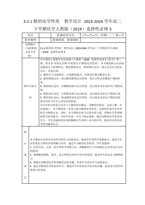 3.2.1醇的化学性质教学设计2023-2024学年高二下学期化学人教版(2019)选择性必修3